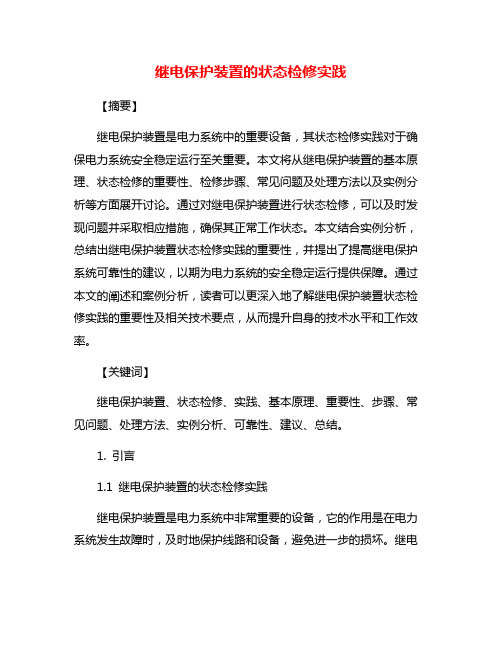 继电保护装置的状态检修实践