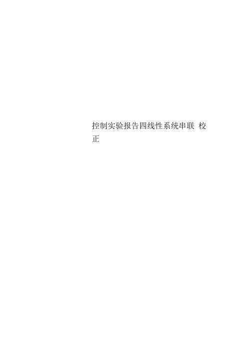 控制实验报告四线性系统串联校正