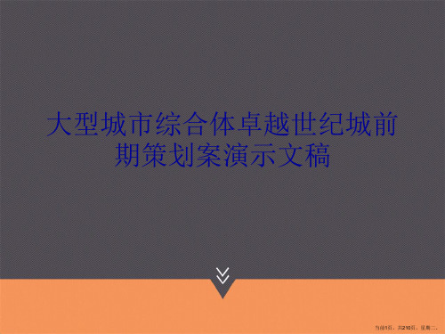 大型城市综合体卓越世纪城前期策划案演示文稿