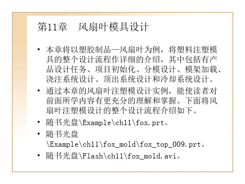 第11章 风扇叶模具设计