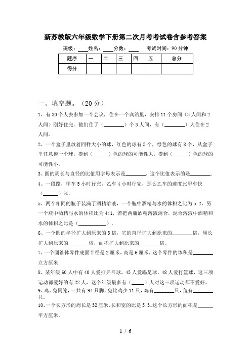 新苏教版六年级数学下册第二次月考考试卷含参考答案