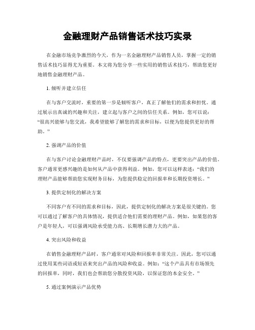 金融理财产品销售话术技巧实录