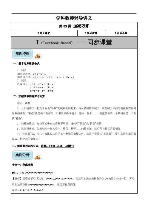 三年级奥数自学 第03讲-加减巧算