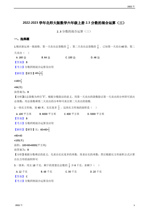 2022-2023学年北师大版数学六年级上册23分数的混合运算(三)(教师版)