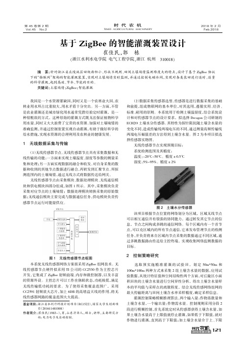 基于ZigBee的智能灌溉装置设计