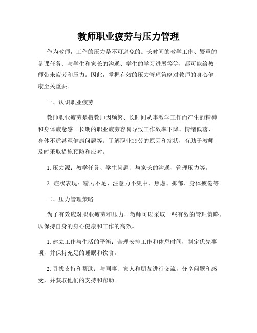 教师职业疲劳与压力管理