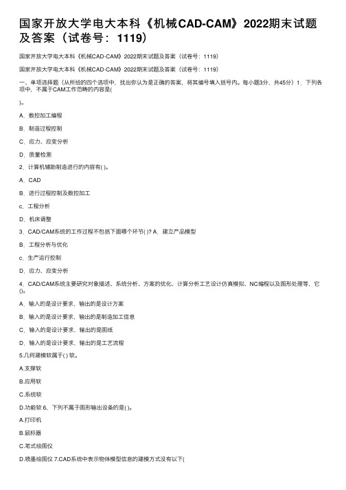 国家开放大学电大本科《机械CAD-CAM》2022期末试题及答案（试卷号：1119）