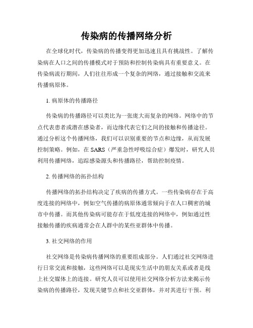 传染病的传播网络分析