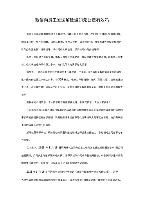 微信向员工发送解除通知无公章有效吗