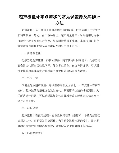 超声流量计零点漂移的常见误差源及其修正方法