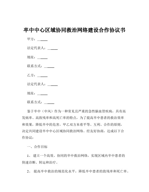 卒中中心区域协同救治网络建设合作协议书