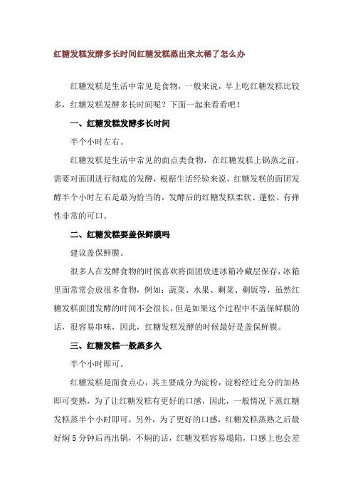 红糖发糕发酵多长时间 红糖发糕蒸出来太稀了怎么办