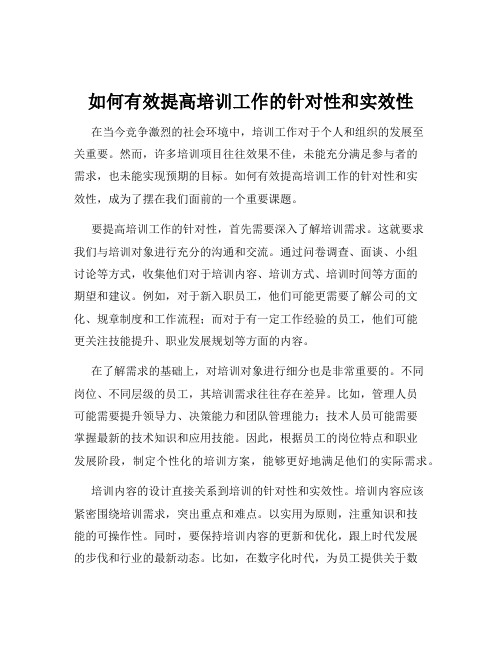 如何有效提高培训工作的针对性和实效性