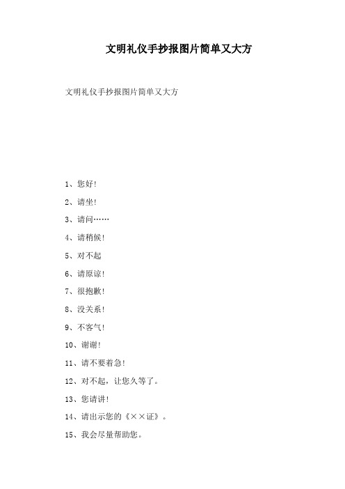 文明礼仪手抄报图片简单又大方
