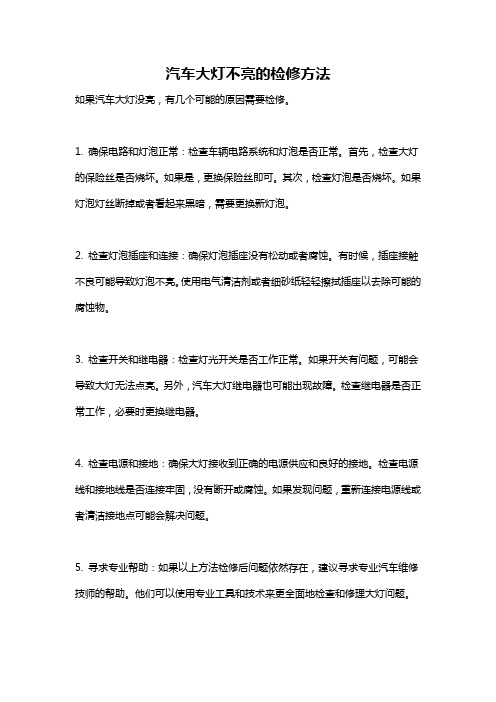 汽车大灯不亮的检修方法