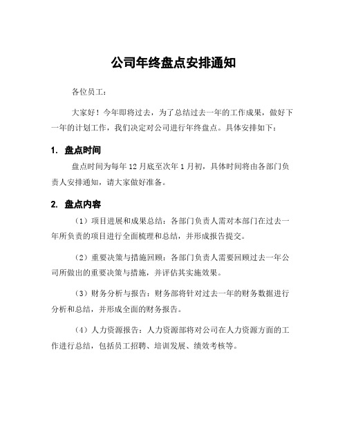 公司年终盘点安排通知