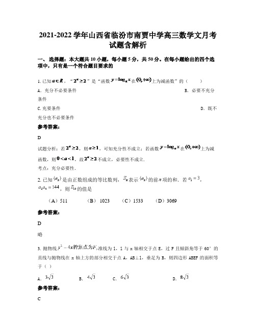 2021-2022学年山西省临汾市南贾中学高三数学文月考试题含解析