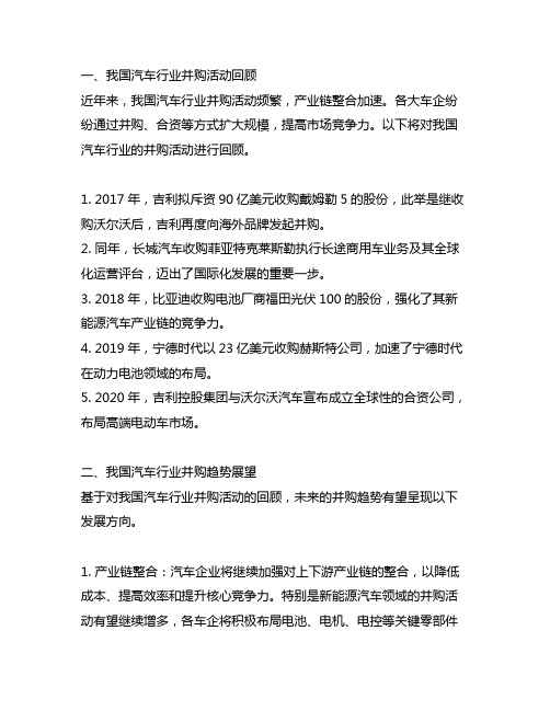 中国汽车行业并购活动回顾及趋势展望