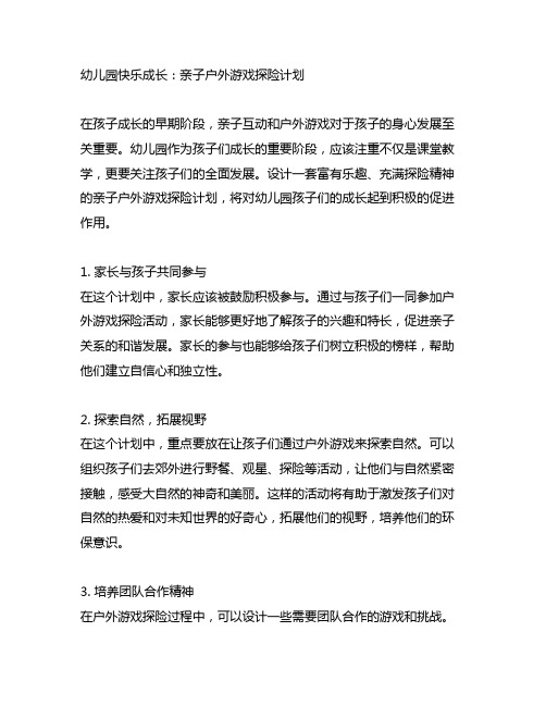 幼儿园快乐成长：亲子户外游戏探险计划