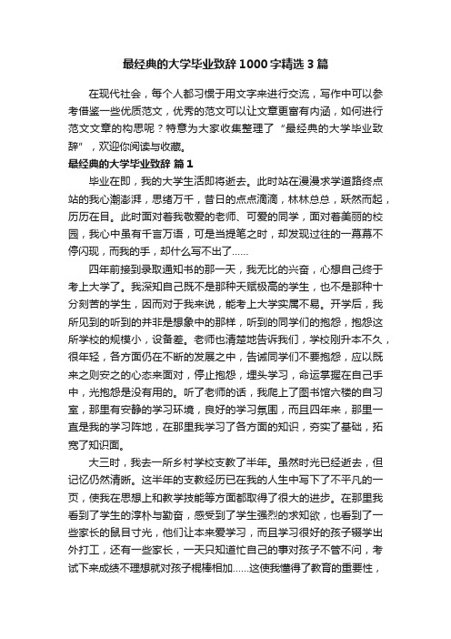 最经典的大学毕业致辞1000字精选3篇