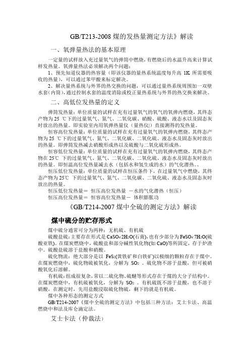 煤的发热量测定方法及煤中硫测定方法解读