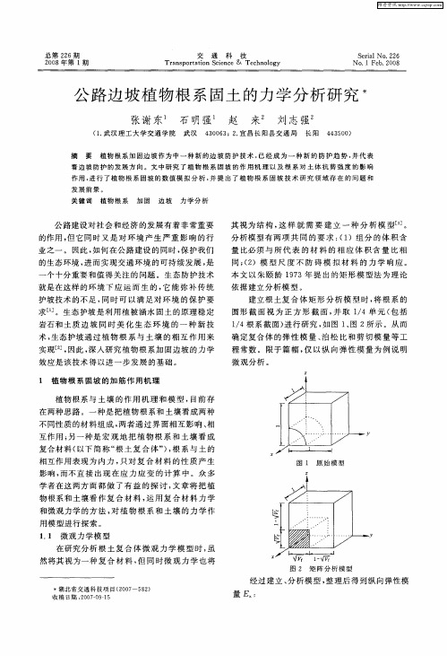 公路边坡植物根系固土的力学分析研究