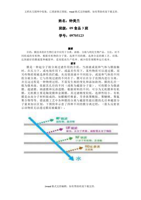 膜技术在生物技术应用2