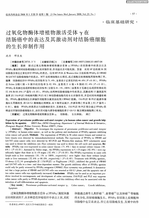 过氧化物酶体增殖物激活受体γ在结肠癌中的表达及其激动剂对结肠癌细胞的生长抑制作用