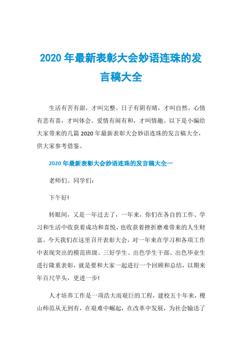 2020年最新表彰大会妙语连珠的发言稿大全