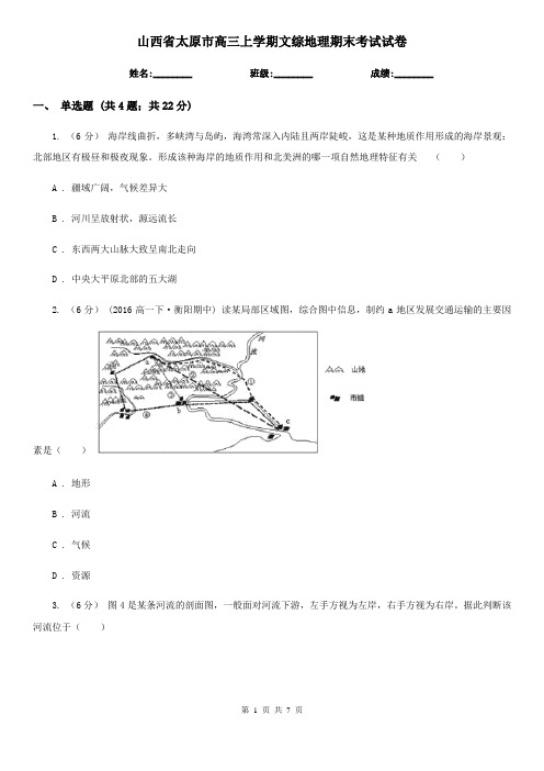 山西省太原市高三上学期文综地理期末考试试卷