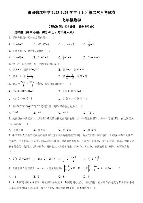 福建省莆田市涵江区莆田锦江中学2023-2024学年七年级上册第二次月考数学试题(含解析)