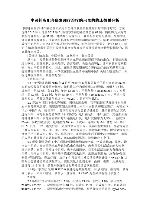 中医针灸配合康复理疗治疗脑出血的临床效果分析