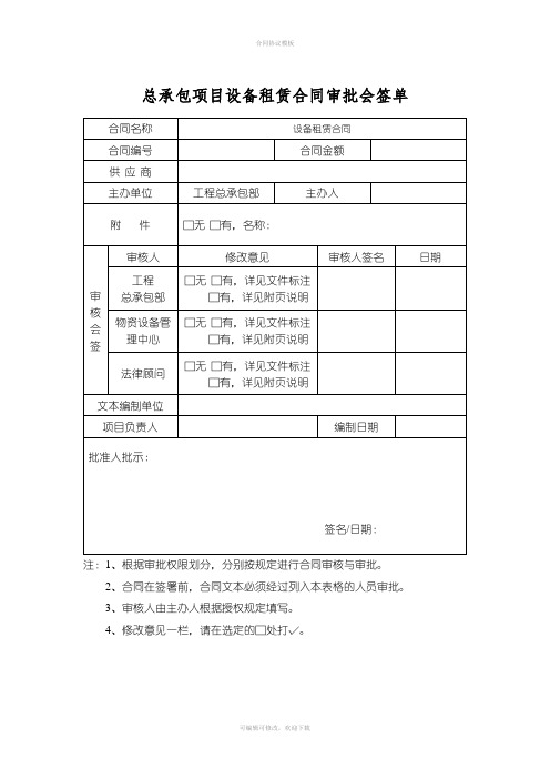 总承包项目材料采购设备租赁合同审批会签单(1)