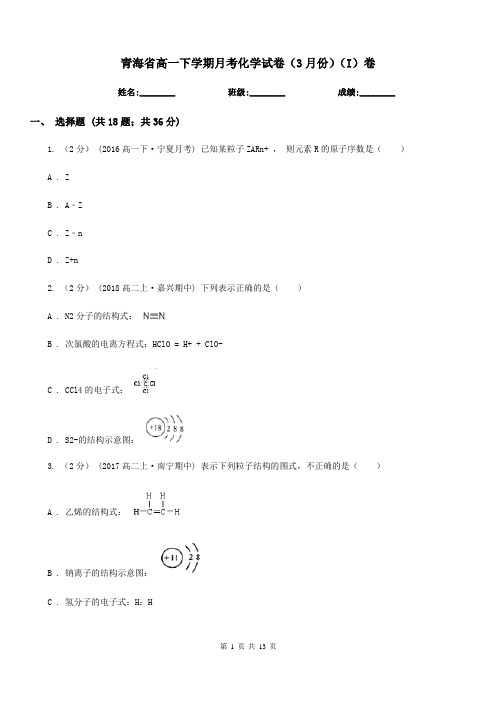 青海省高一下学期月考化学试卷(3月份)(I)卷