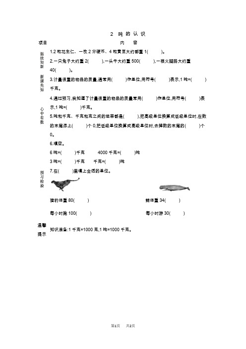 青岛版五四制二年级数学下册第六单元克、千克、吨的认识学案2吨的认识