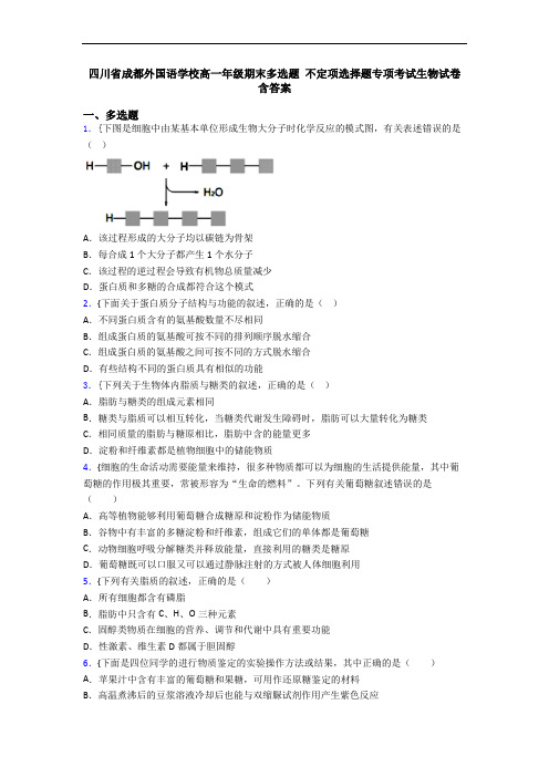 四川省成都外国语学校高一年级期末多选题 不定项选择题专项考试生物试卷 含答案