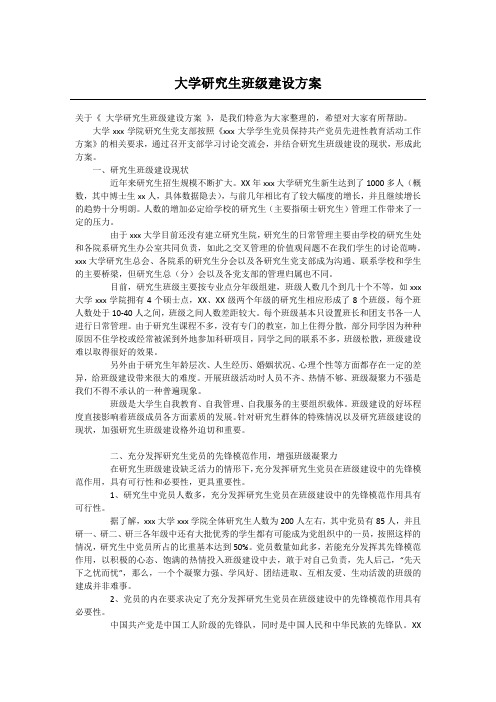 大学研究生班级建设方案