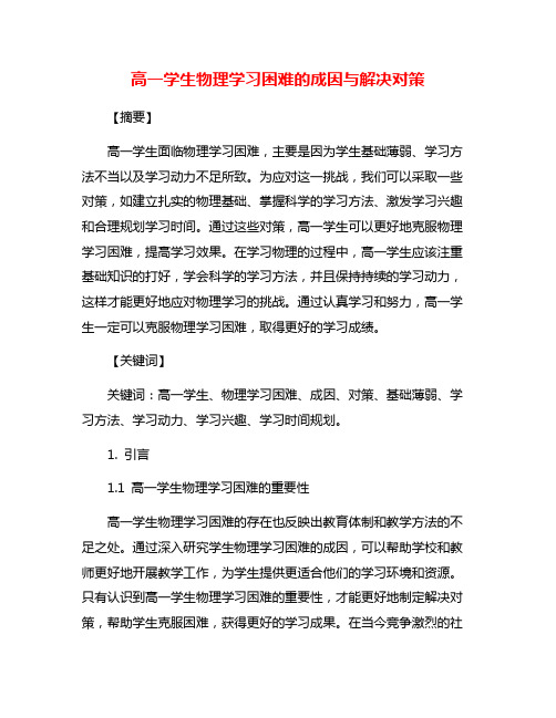 高一学生物理学习困难的成因与解决对策