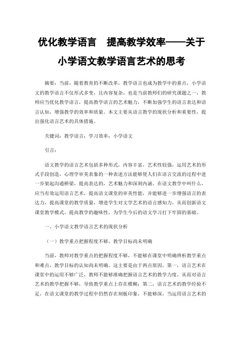 优化教学语言提高教学效率——关于小学语文教学语言艺术的思考