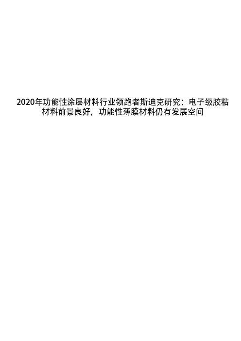 2020年功能性涂层材料行业领跑者斯迪克研究：电子级胶粘材料前景良好,功能性薄膜材料仍有发展空间