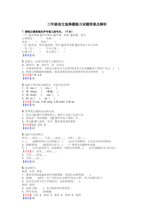 三年级语文选择题练习试题集
