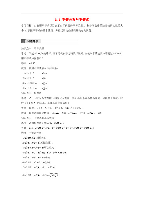 高中数学 第三章 不等式 3.1 不等关系与不等式学案 新人教A版必修5