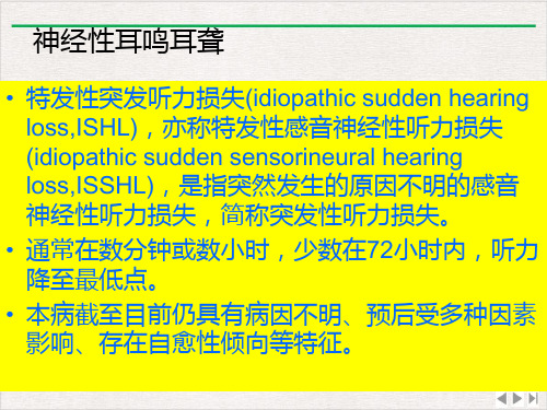 神经性耳鸣耳聋ppt完美版