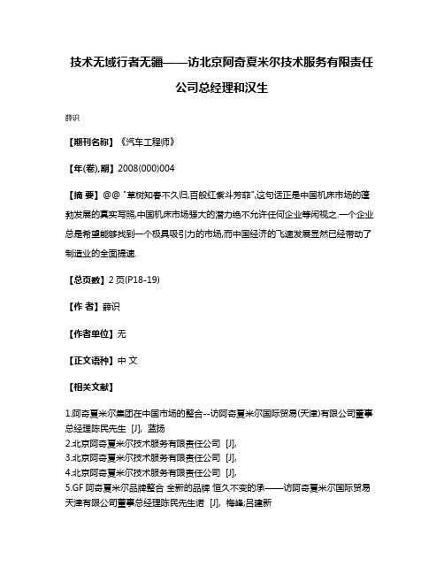 技术无域行者无疆——访北京阿奇夏米尔技术服务有限责任公司总经理和汉生