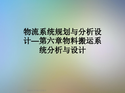 物流系统规划与分析设计—第六章物料搬运系统分析与设计