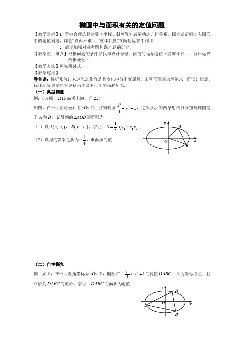 2017届高三3月数学二轮研讨会教案-椭圆中与面积有关的定值问题