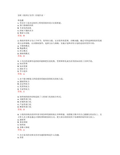 19秋东财《组织行为学》在线作业一答案东北财经大学40448