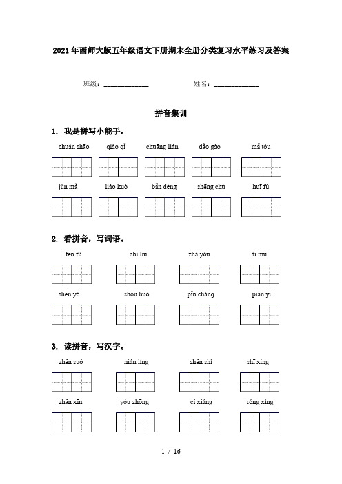 2021年西师大版五年级语文下册期末全册分类复习水平练习及答案