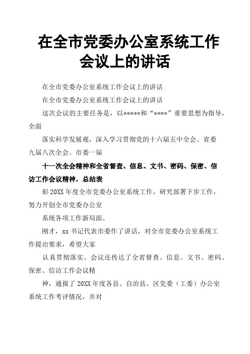 在全市党委办公室系统工作会议上的讲话