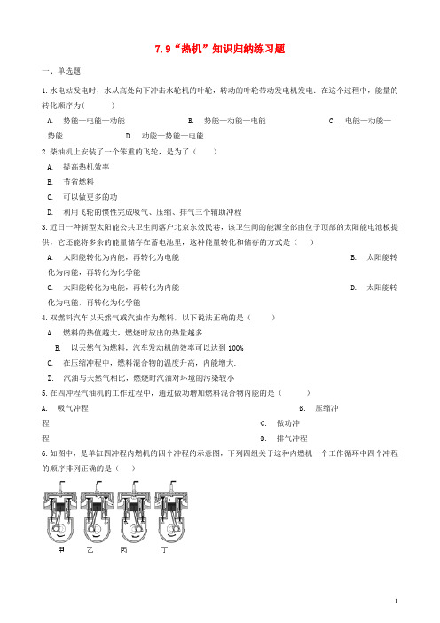 八年级物理全册 热机知识归纳练习题北京课改版